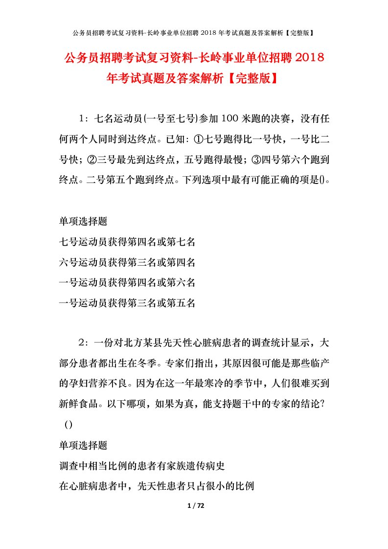 公务员招聘考试复习资料-长岭事业单位招聘2018年考试真题及答案解析完整版