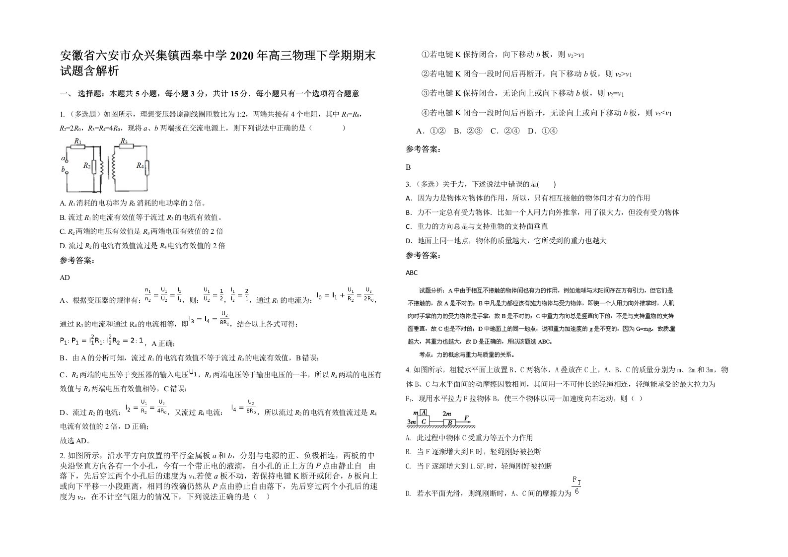 安徽省六安市众兴集镇西皋中学2020年高三物理下学期期末试题含解析