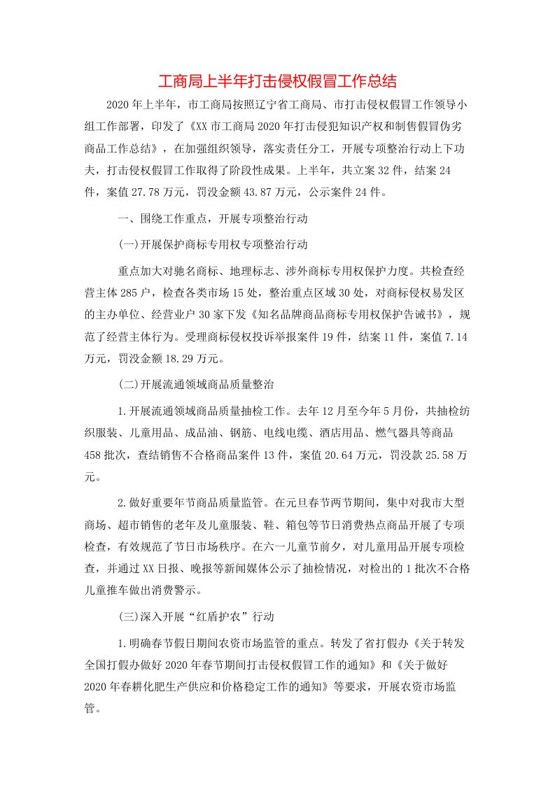 工商局上半年打击侵权假冒工作总结