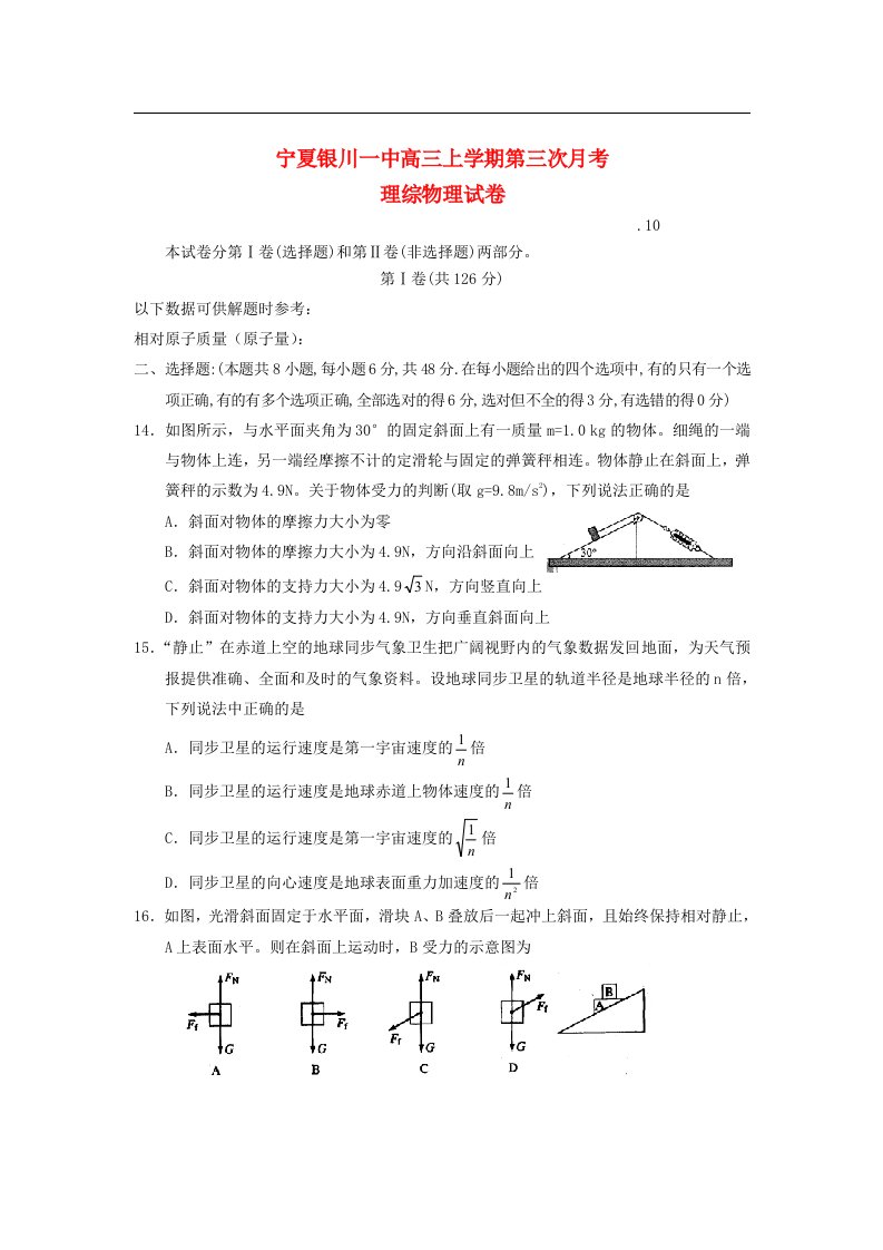 宁夏银川市高三物理上学期第三次月考理综试题新人教版