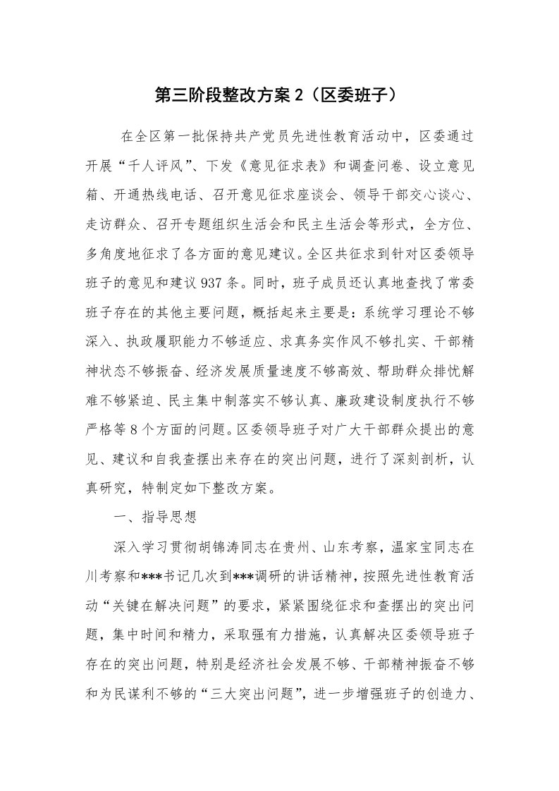 报告范文_整改方案_第三阶段整改方案2（区委班子）