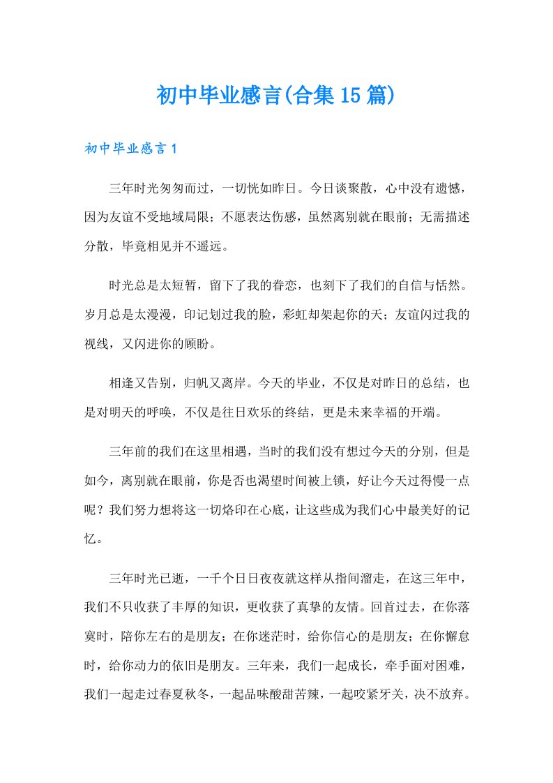 初中毕业感言(合集15篇)