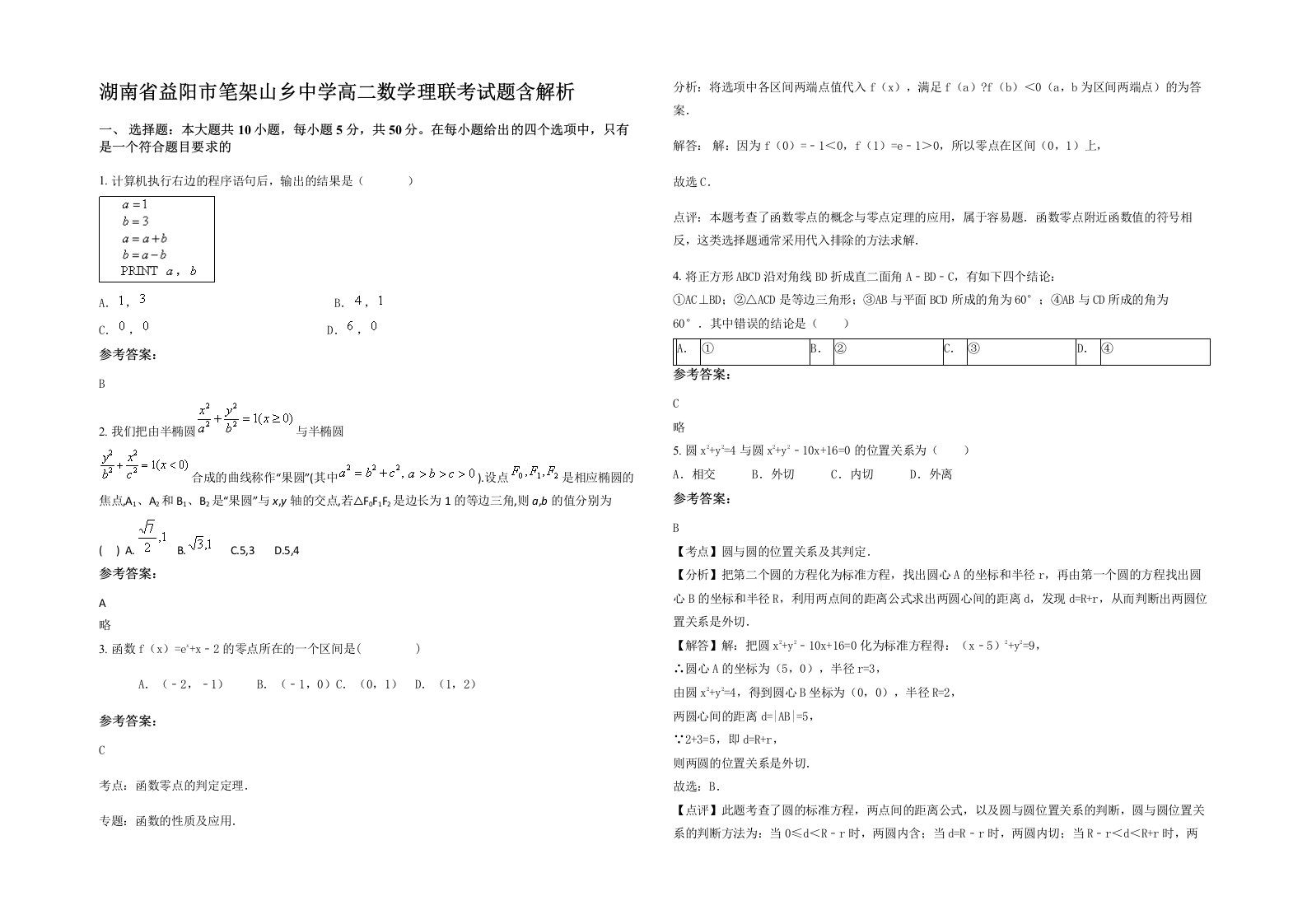 湖南省益阳市笔架山乡中学高二数学理联考试题含解析