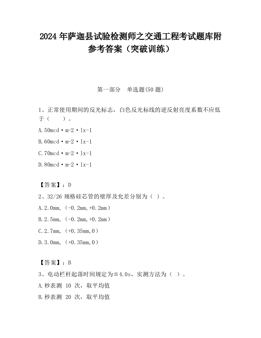 2024年萨迦县试验检测师之交通工程考试题库附参考答案（突破训练）