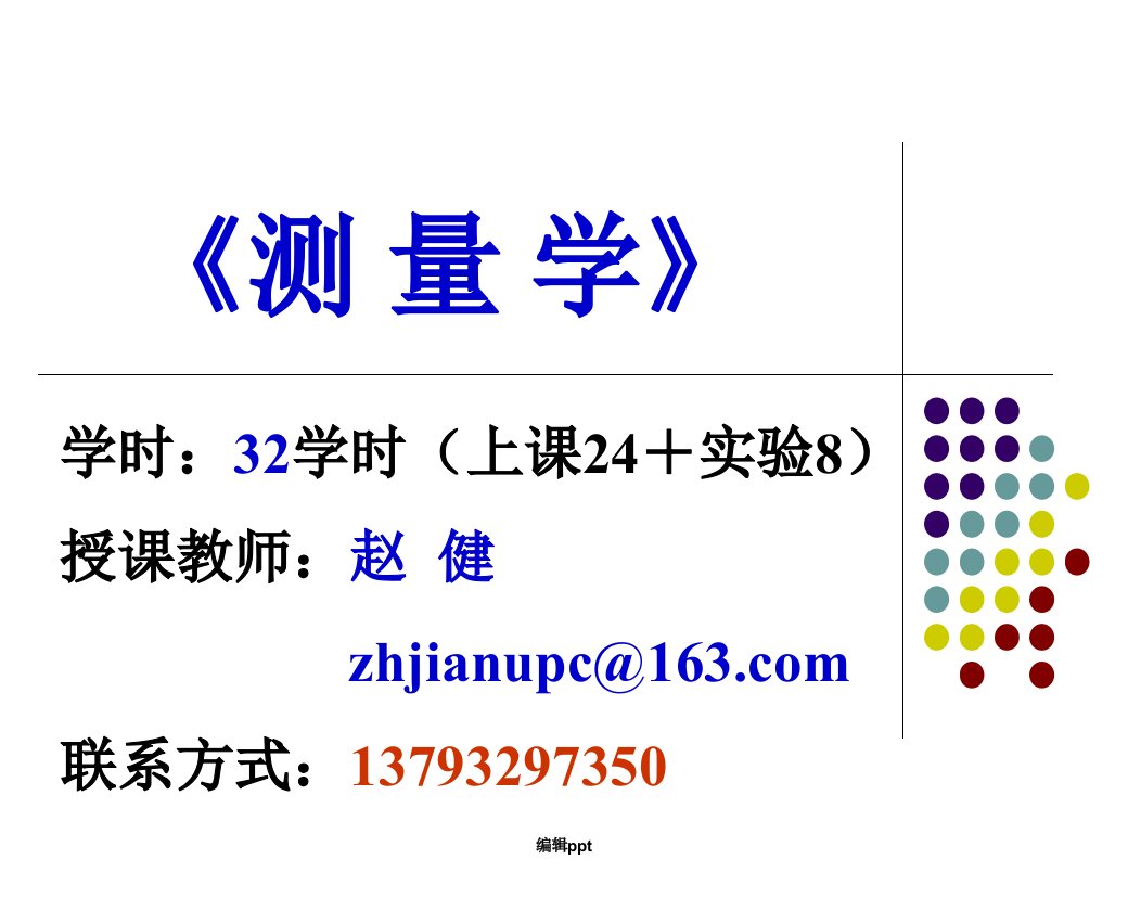 测量学的基本知识(1)