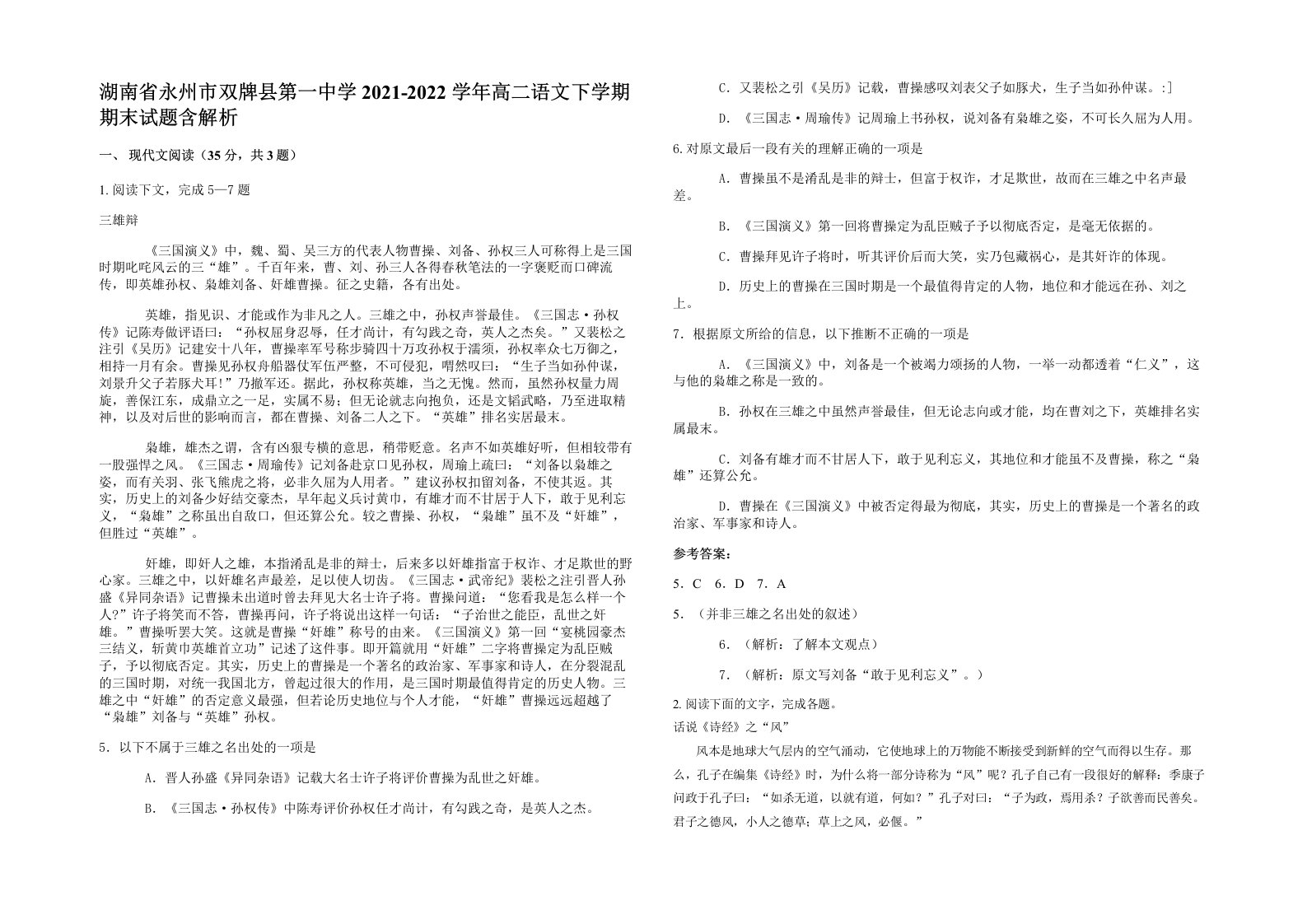 湖南省永州市双牌县第一中学2021-2022学年高二语文下学期期末试题含解析