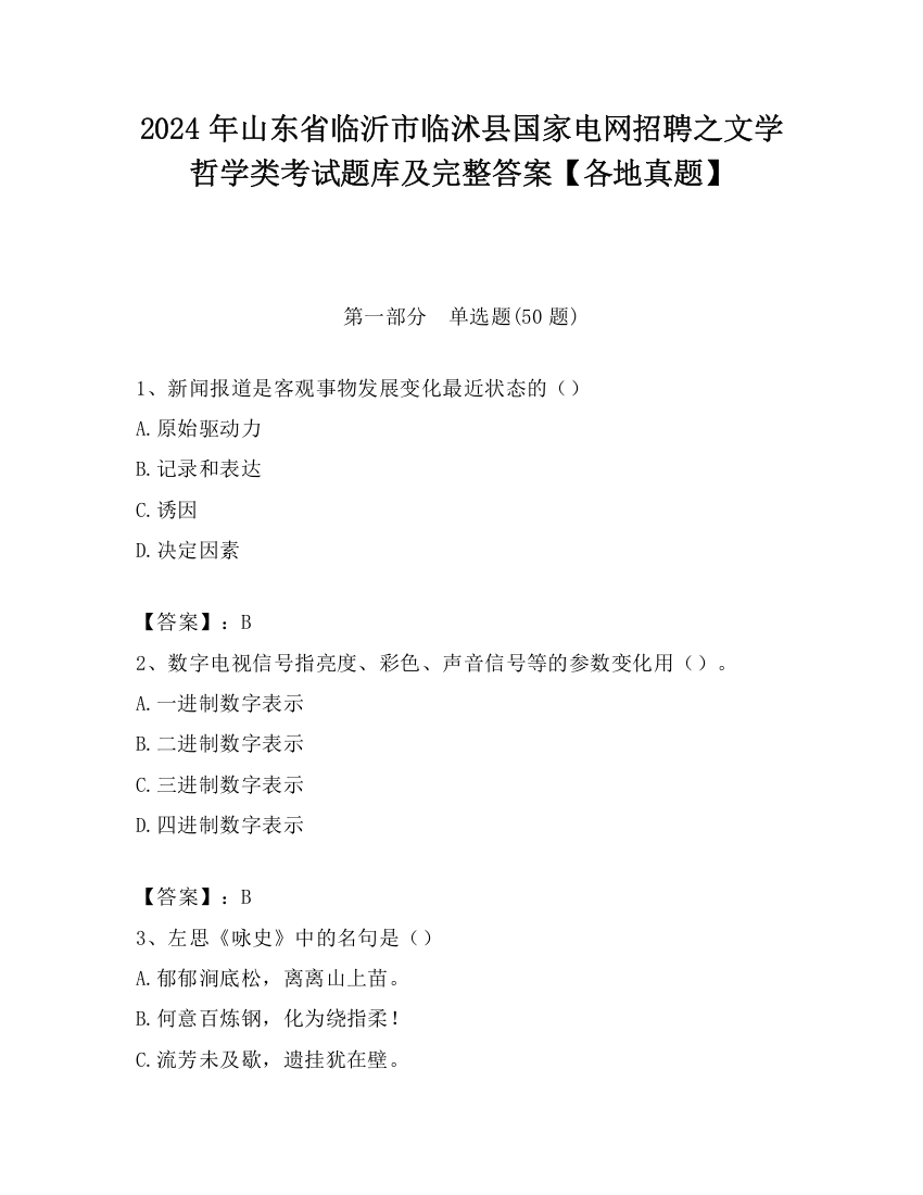 2024年山东省临沂市临沭县国家电网招聘之文学哲学类考试题库及完整答案【各地真题】