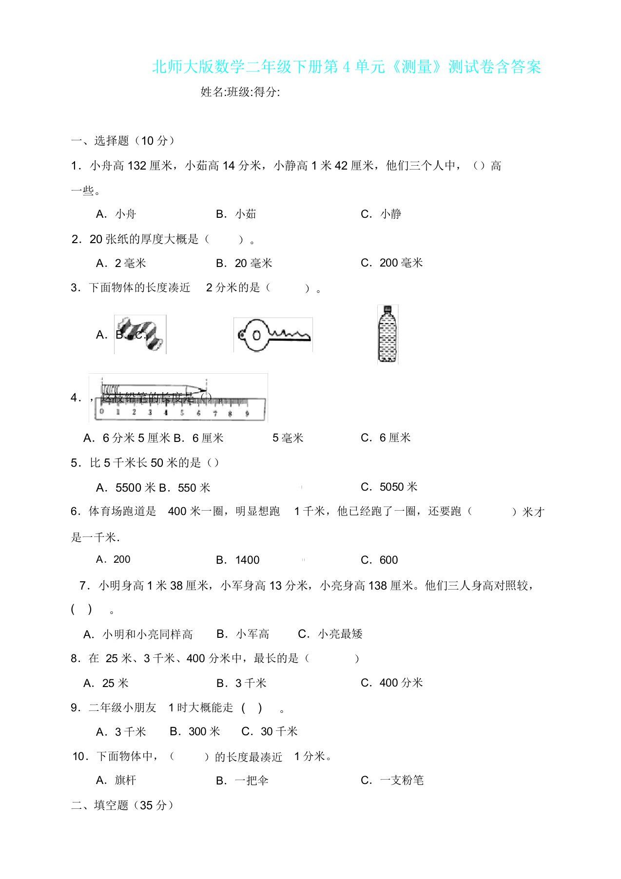 新北师大版数学二年级下册第4单元《测量》测试卷含答案