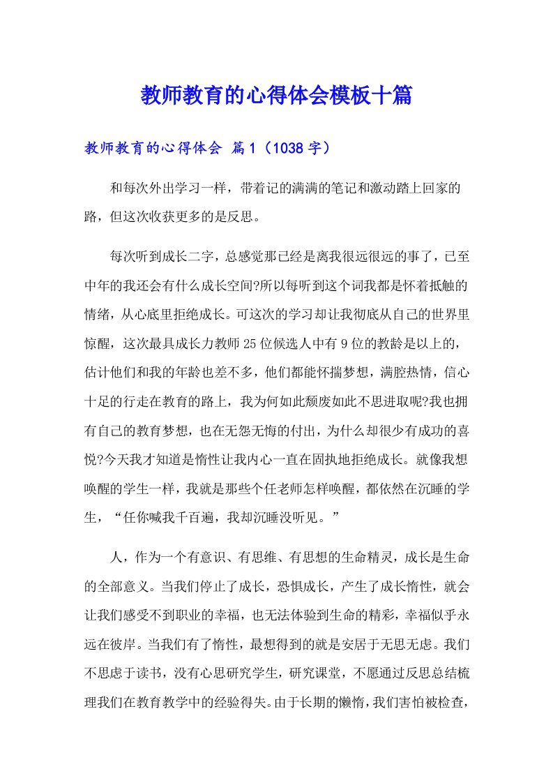 教师教育的心得体会模板十篇