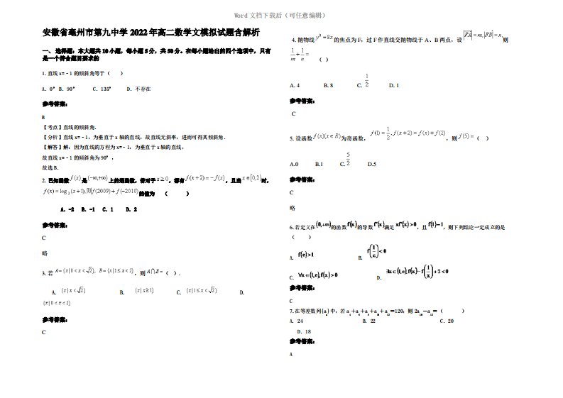 安徽省亳州市第九中学2022年高二数学文模拟试题含解析