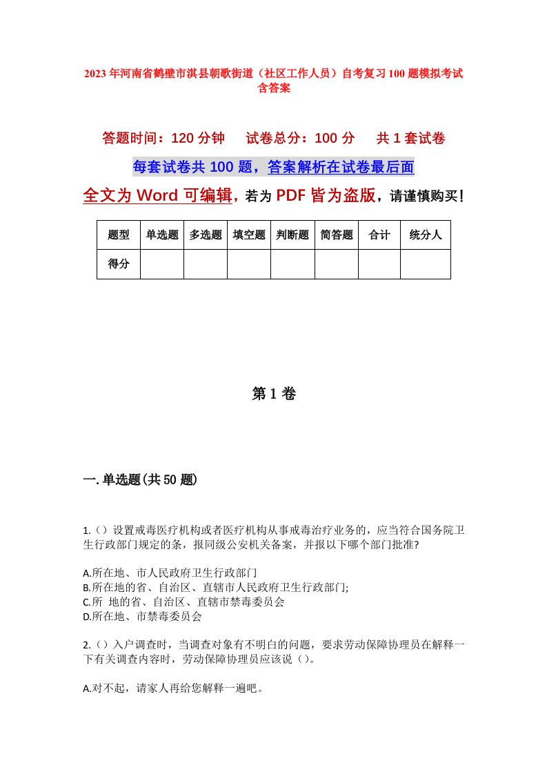 2023年河南省鹤壁市淇县朝歌街道社区工作人员自考复习100题模拟考试含答案