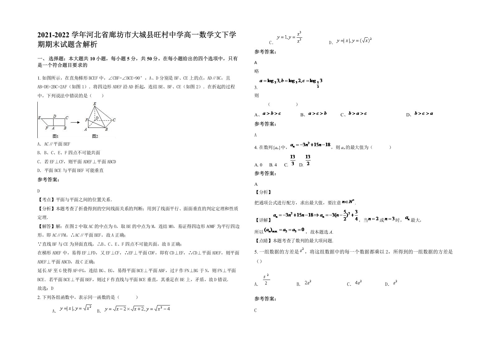 2021-2022学年河北省廊坊市大城县旺村中学高一数学文下学期期末试题含解析