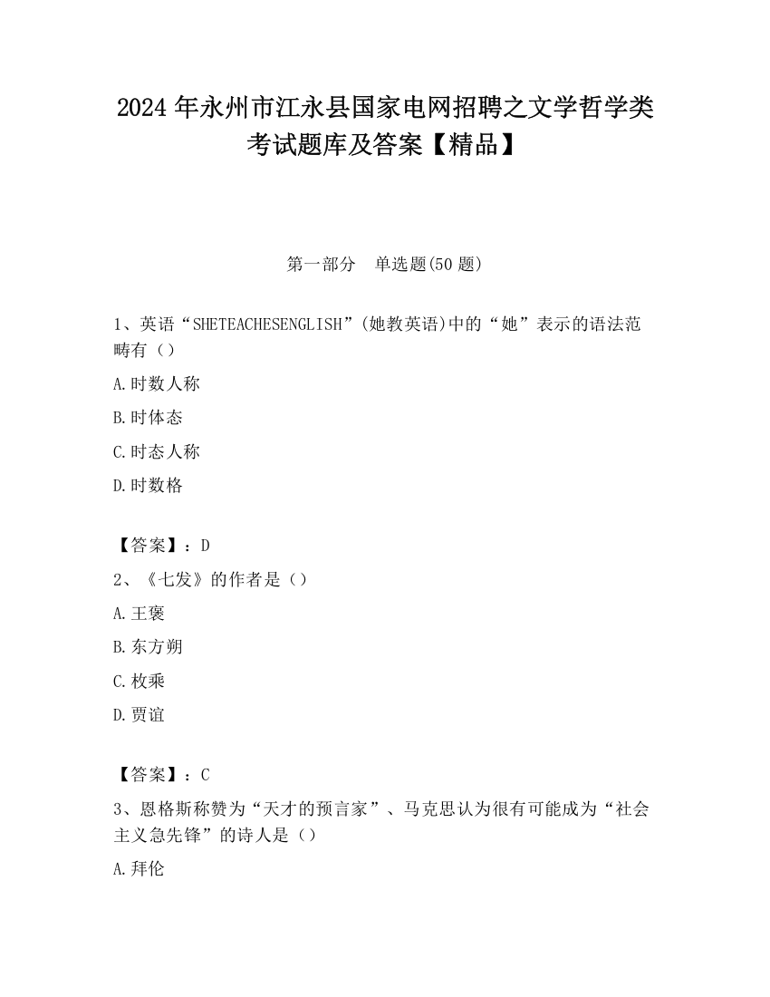 2024年永州市江永县国家电网招聘之文学哲学类考试题库及答案【精品】