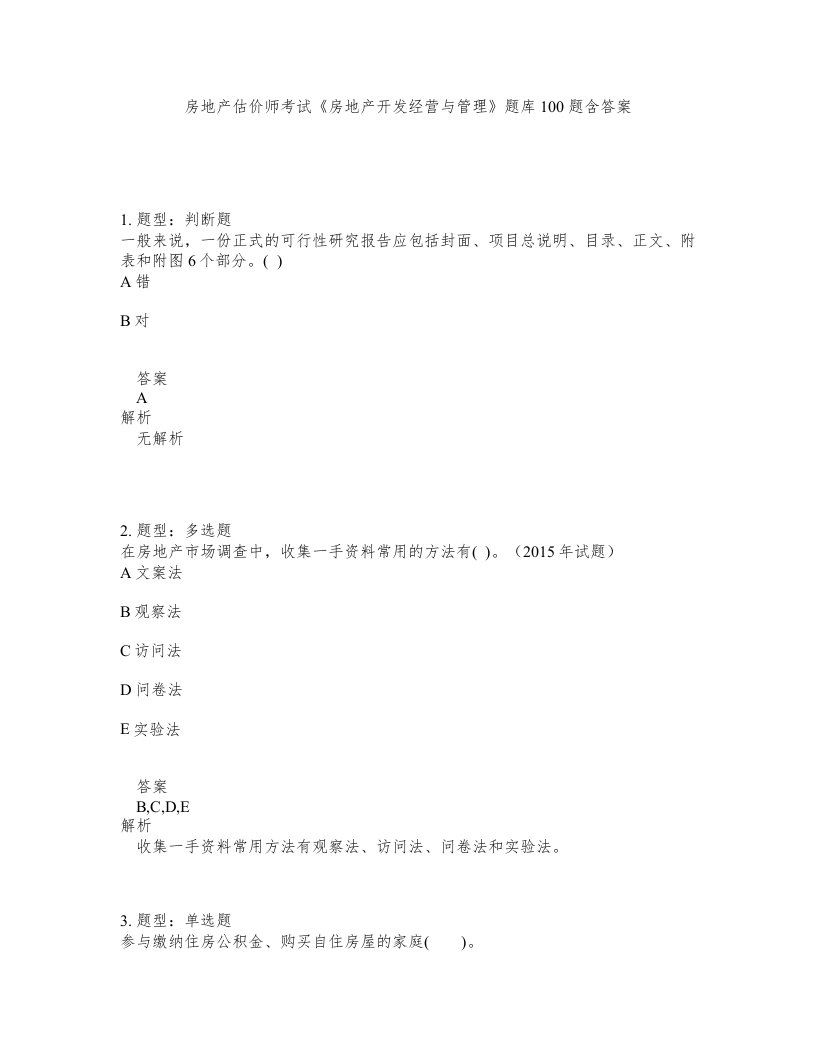 房地产估价师考试房地产开发经营与管理题库100题含答案第904版