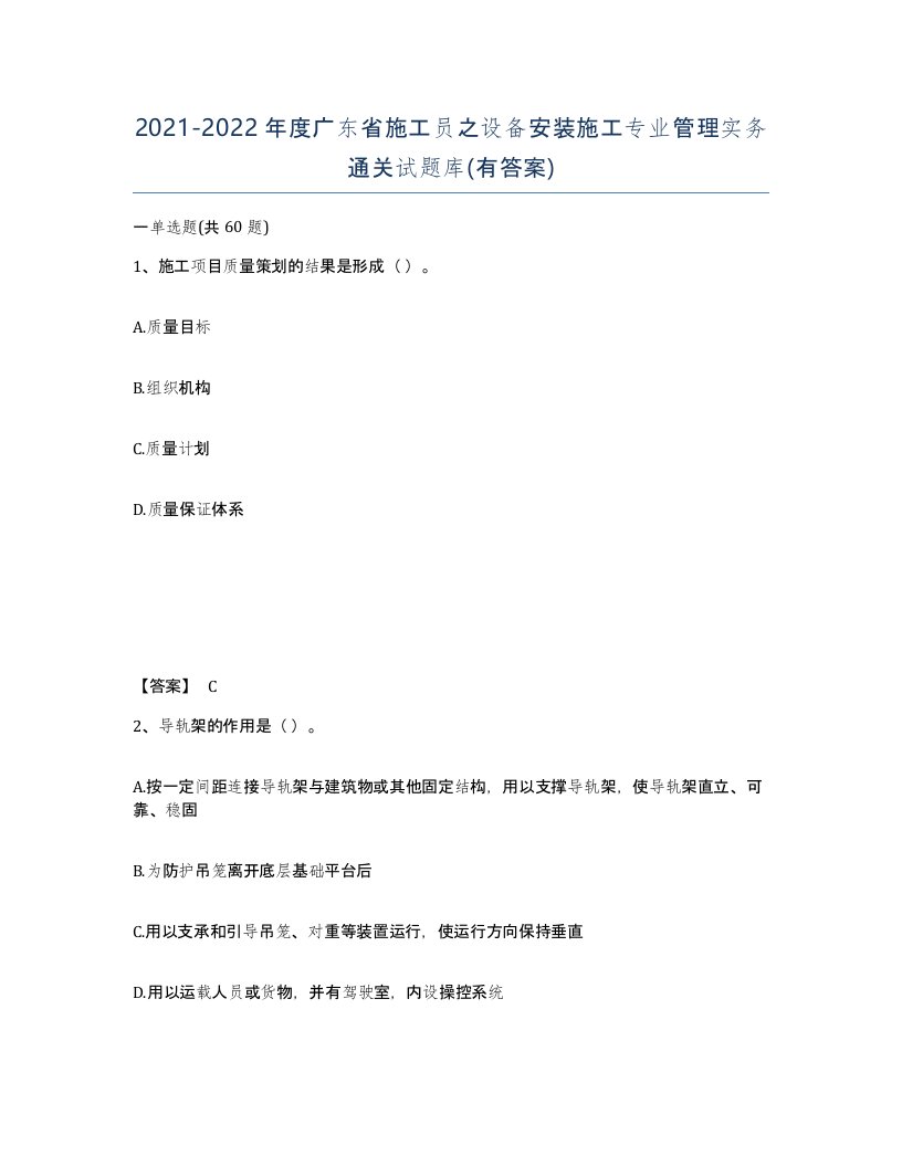 2021-2022年度广东省施工员之设备安装施工专业管理实务通关试题库有答案