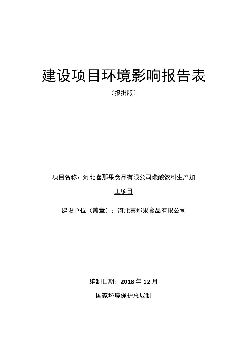 碳酸饮料生产加工项目环评报告公示