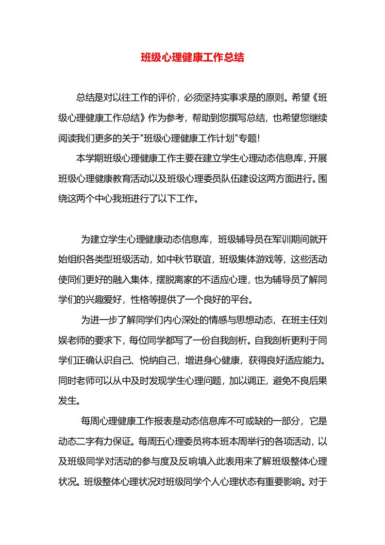 班级心理健康工作总结