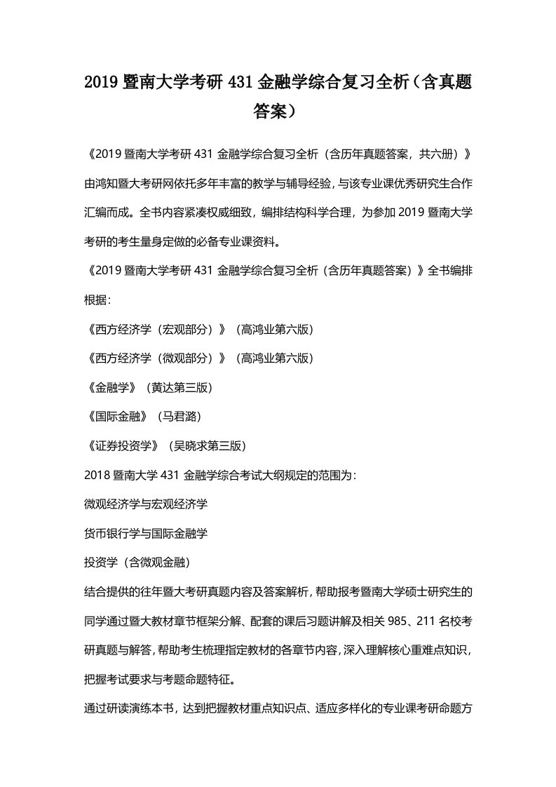 2019暨南大学考研431金融学综合复习全析(含真题答案)