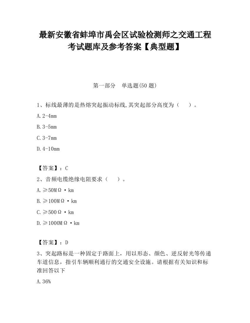 最新安徽省蚌埠市禹会区试验检测师之交通工程考试题库及参考答案【典型题】