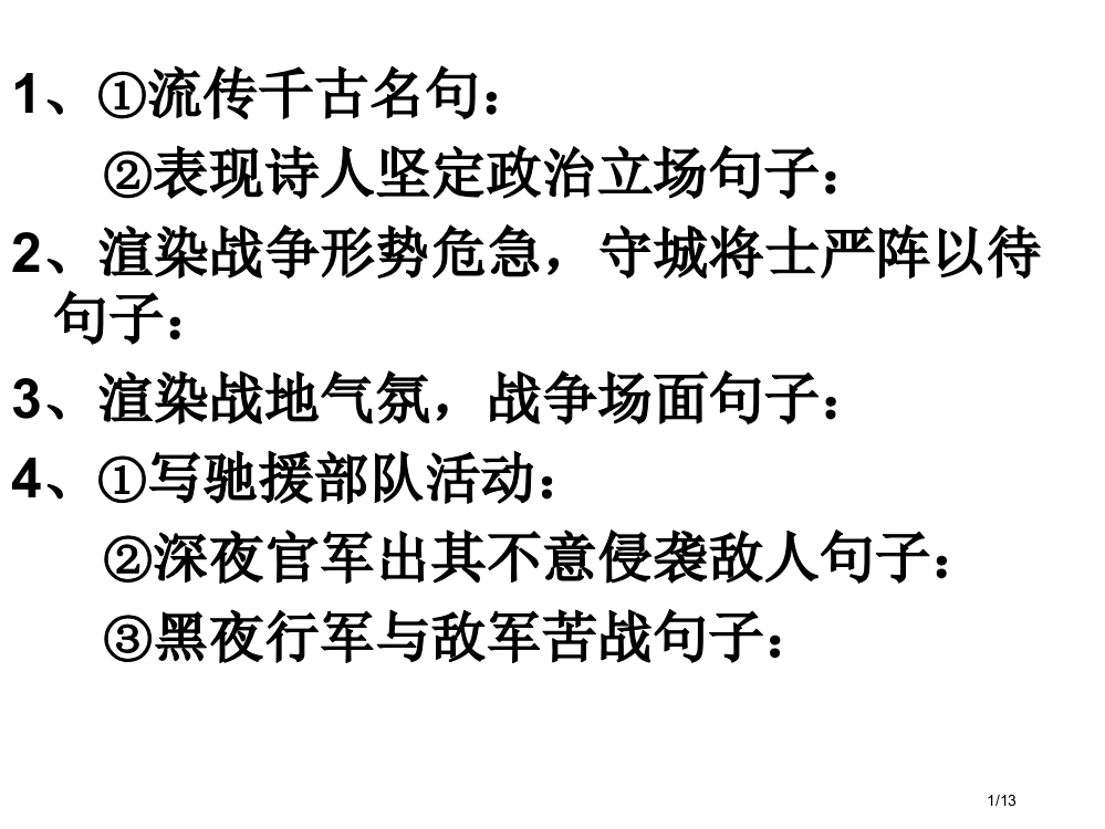 古诗笔记省公开课一等奖全国示范课微课金奖PPT课件