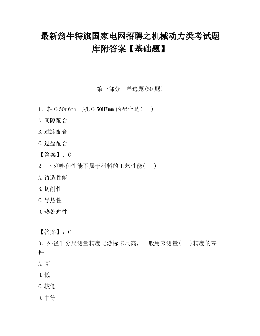 最新翁牛特旗国家电网招聘之机械动力类考试题库附答案【基础题】