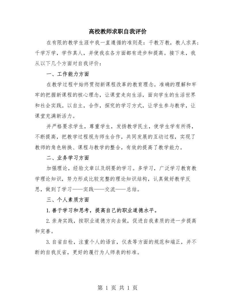 高校教师求职自我评价