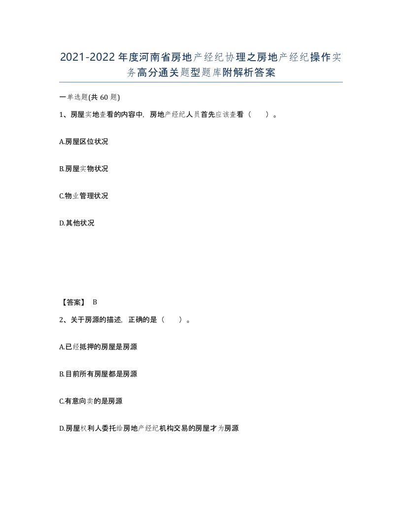 2021-2022年度河南省房地产经纪协理之房地产经纪操作实务高分通关题型题库附解析答案