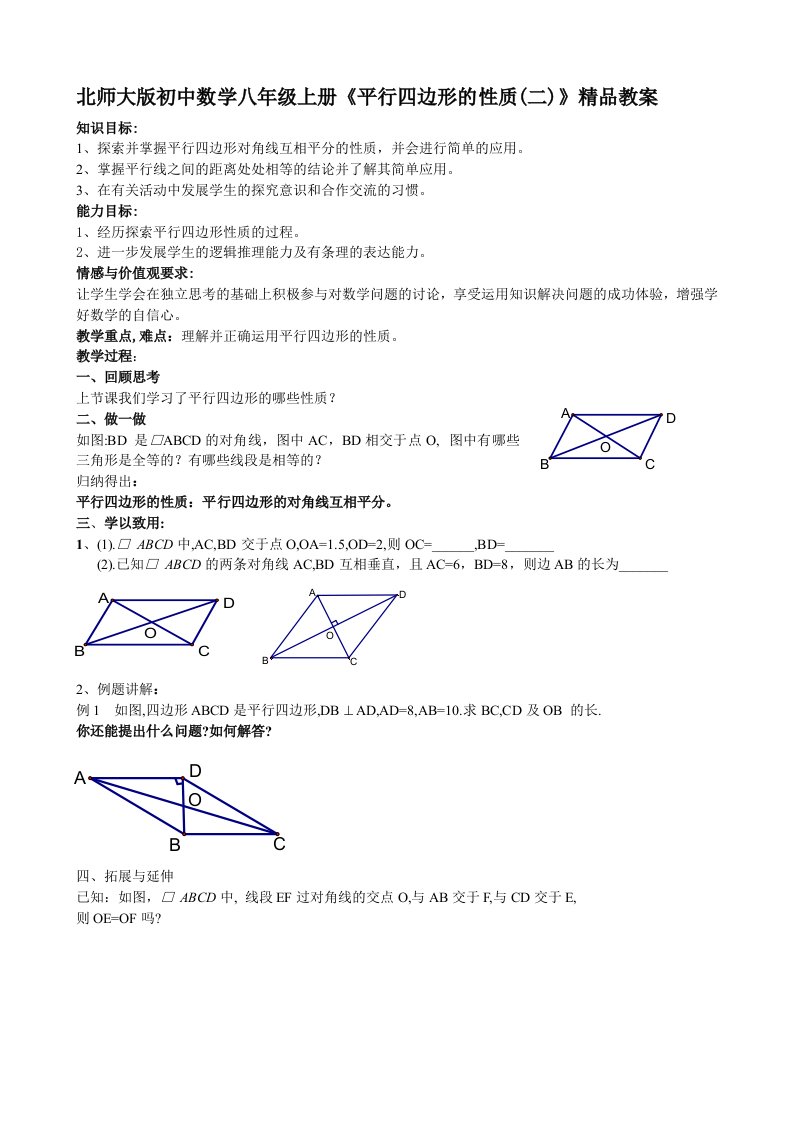 北师大版初中数学八年级上册平行四边形的性质二精品教案