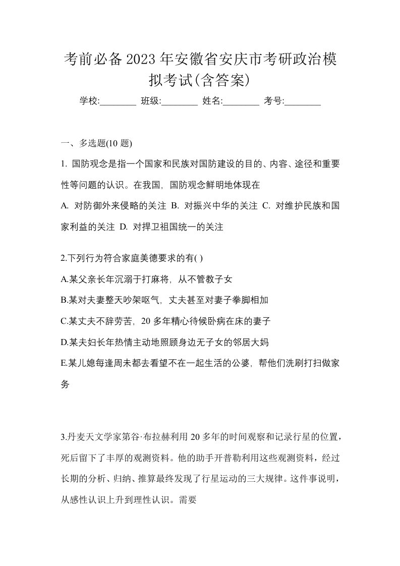 考前必备2023年安徽省安庆市考研政治模拟考试含答案