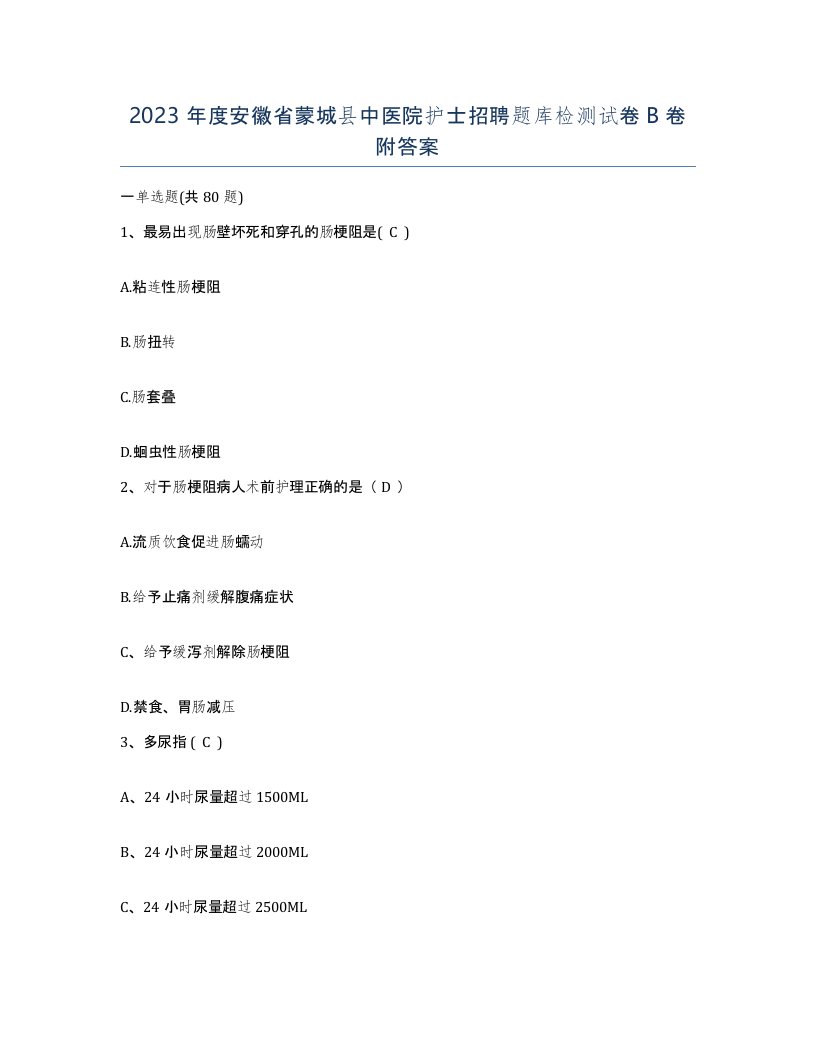 2023年度安徽省蒙城县中医院护士招聘题库检测试卷B卷附答案