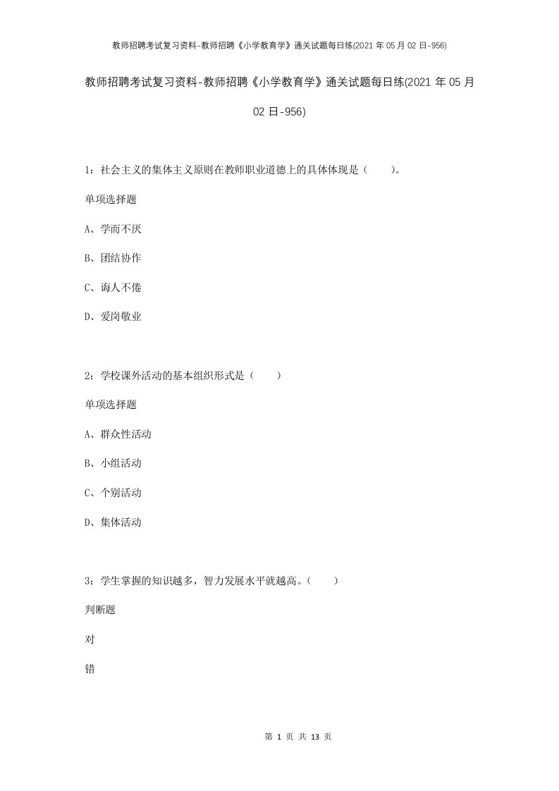 教师招聘考试复习资料-教师招聘小学教育学通关试题每日练2021年05月02日-956