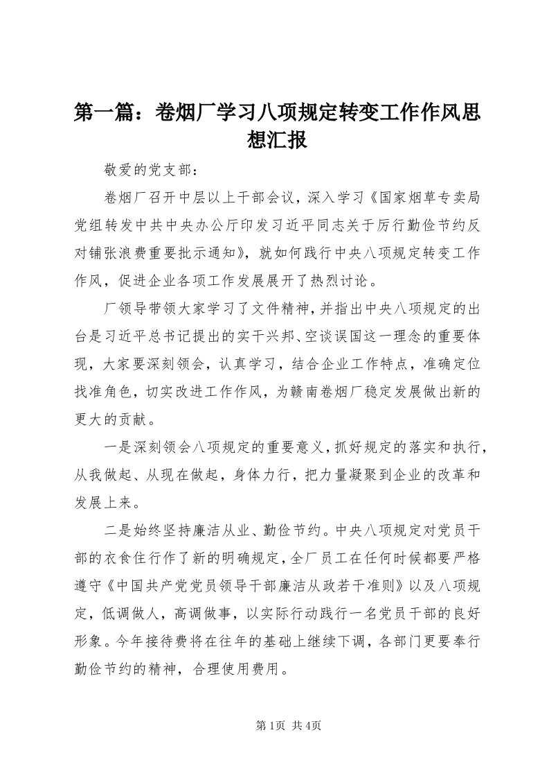 第一篇：卷烟厂学习八项规定转变工作作风思想汇报