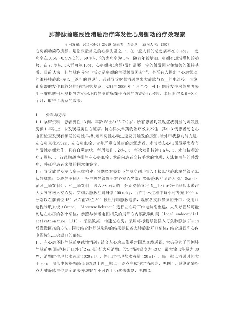 肺静脉前庭线性消融治疗阵发性心房颤动的疗效观察