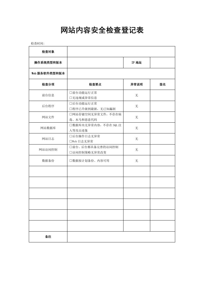 系统安全漏洞检查登记表