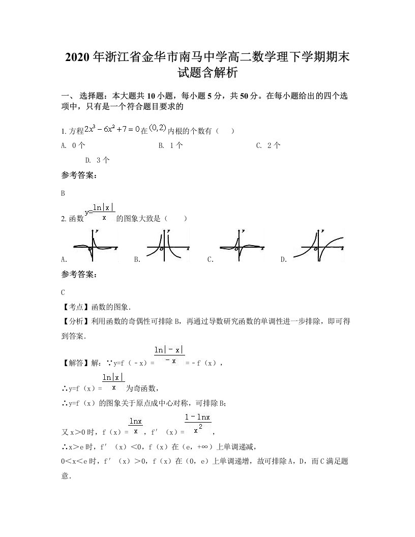 2020年浙江省金华市南马中学高二数学理下学期期末试题含解析