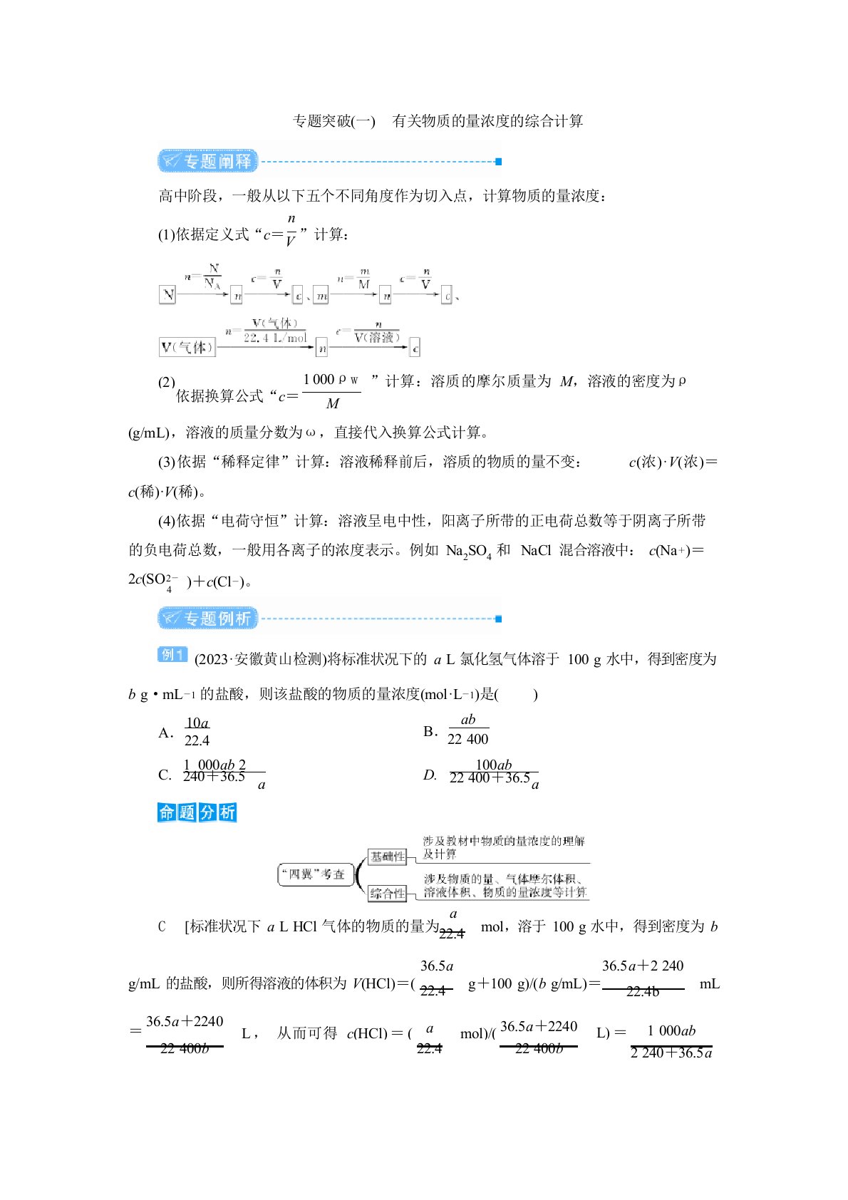 2023年高考化学复习教案-专题突破-有关物质的量浓度的综合计算-含解析