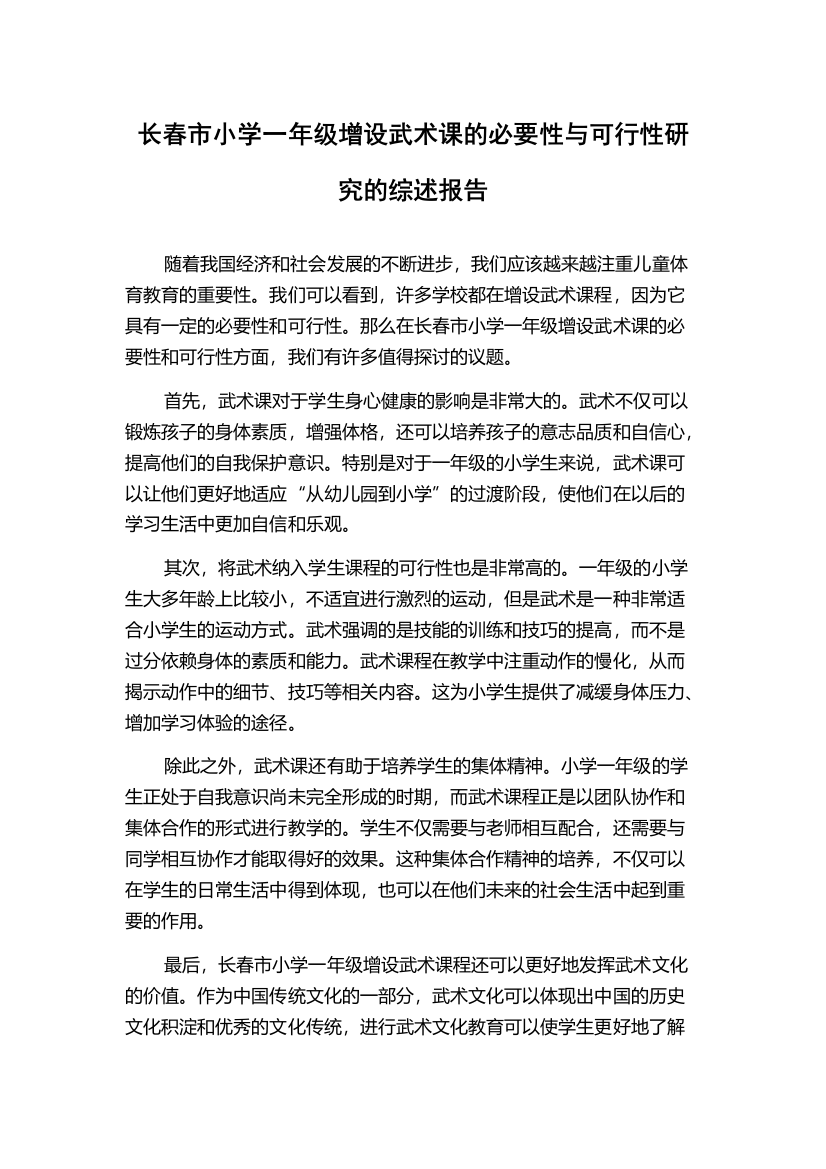 长春市小学一年级增设武术课的必要性与可行性研究的综述报告