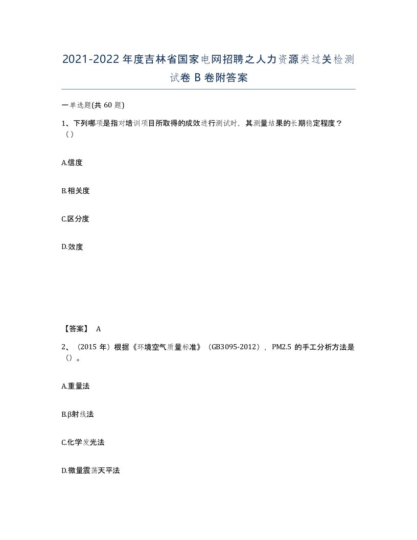 2021-2022年度吉林省国家电网招聘之人力资源类过关检测试卷B卷附答案