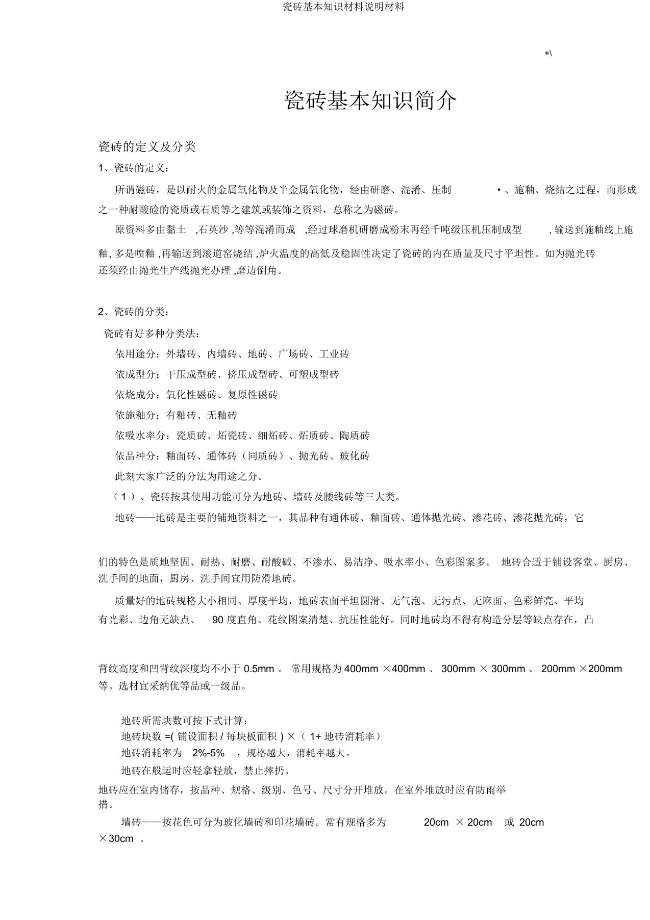 瓷砖基本知识材料说明材料