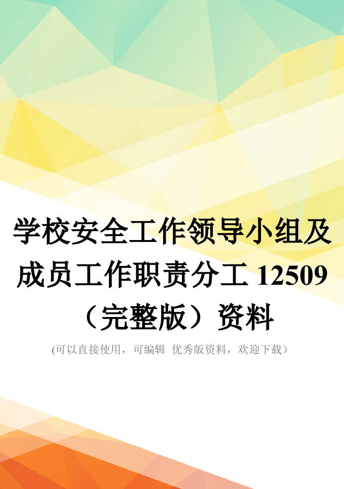 学校安全工作领导小组及成员工作职责分工12509(完整版)资料