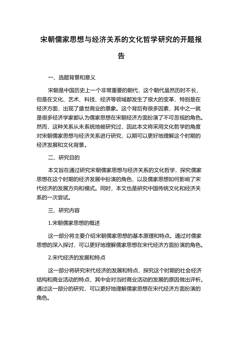 宋朝儒家思想与经济关系的文化哲学研究的开题报告