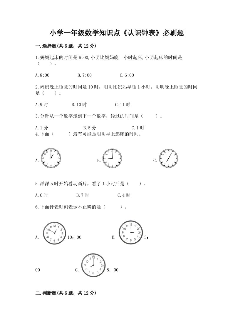 小学一年级数学知识点《认识钟表》必刷题及答案（基础+提升）