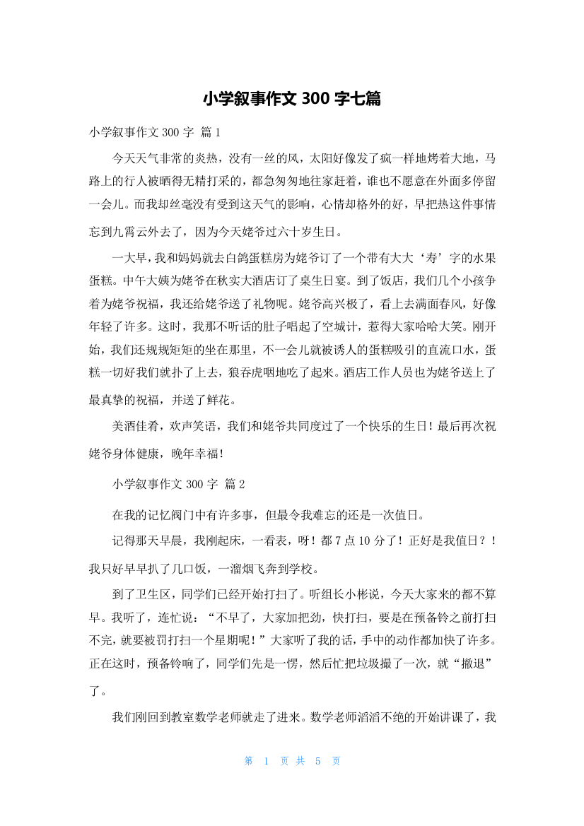 小学叙事作文300字七篇