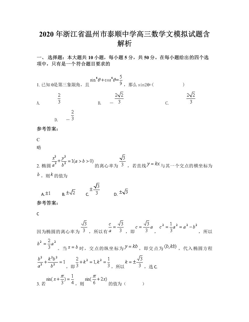 2020年浙江省温州市泰顺中学高三数学文模拟试题含解析