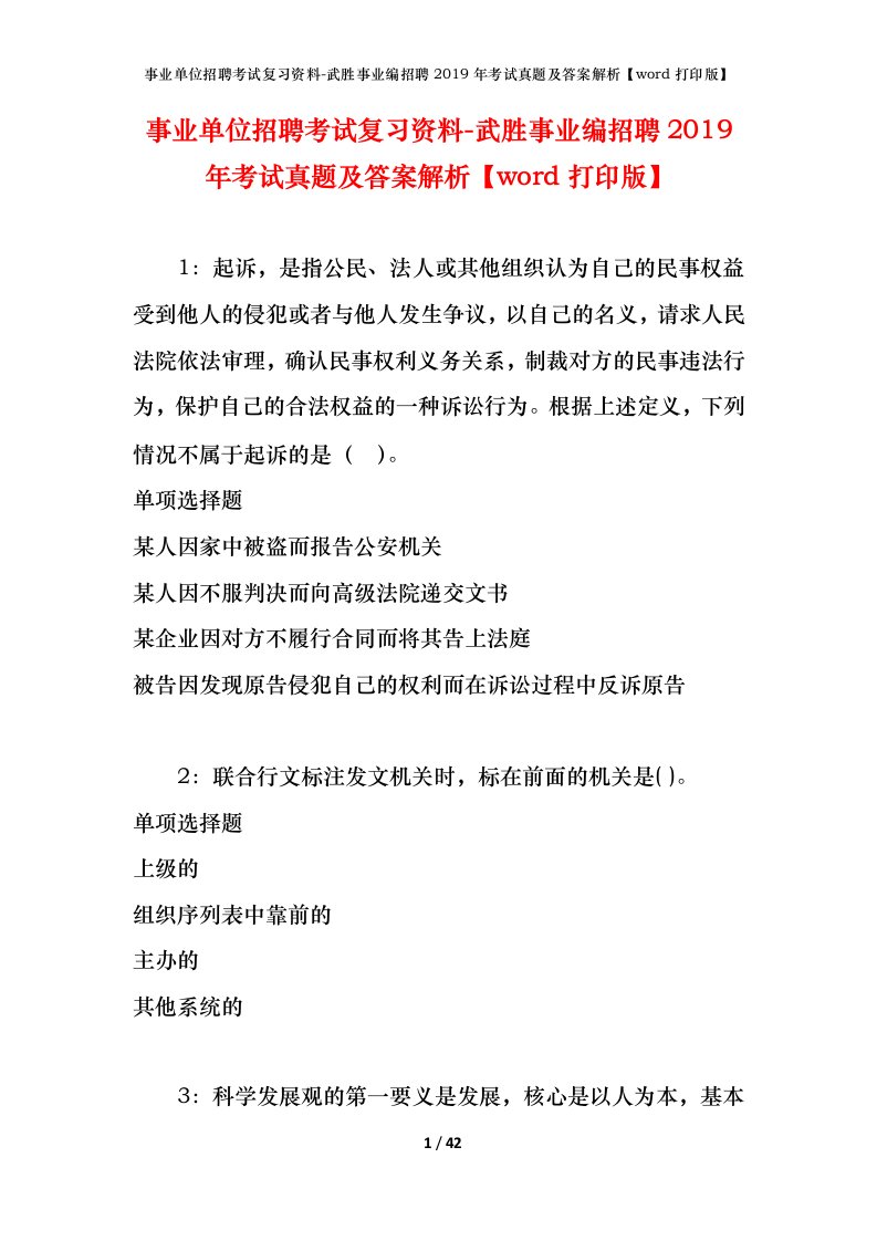 事业单位招聘考试复习资料-武胜事业编招聘2019年考试真题及答案解析word打印版