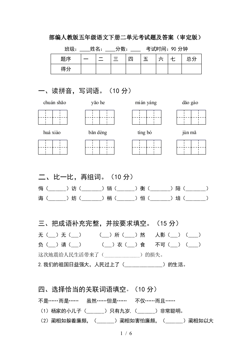 部编人教版五年级语文下册二单元考试题及答案(审定版)