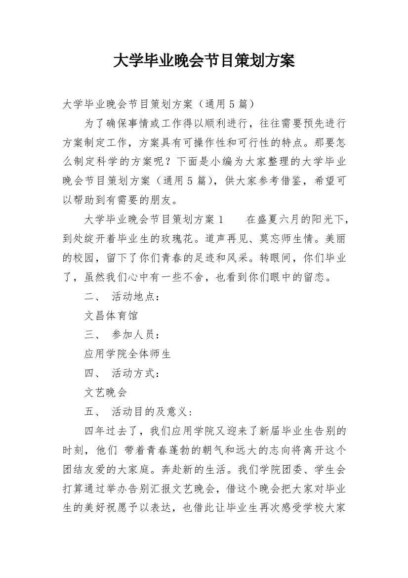 大学毕业晚会节目策划方案