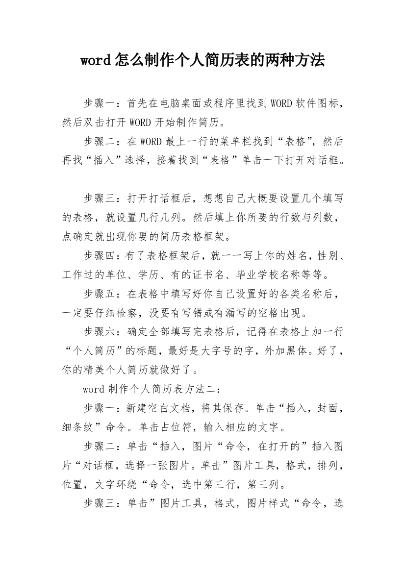 word怎么制作个人简历表的两种方法