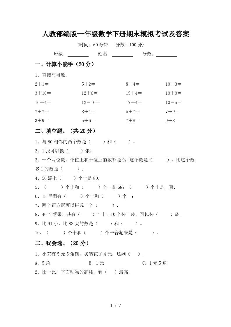 人教部编版一年级数学下册期末模拟考试及答案