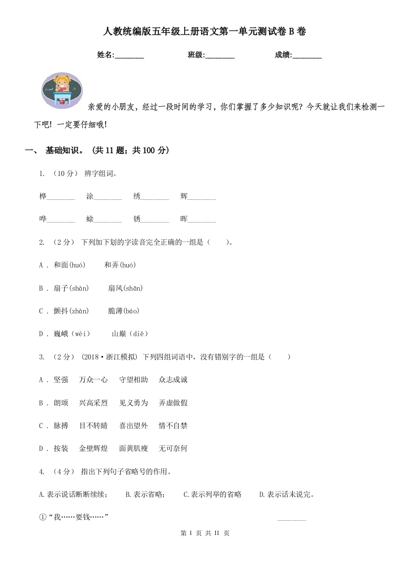 人教统编版五年级上册语文第一单元测试卷B卷